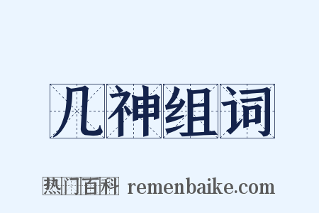 几神组词是什么意思的图片